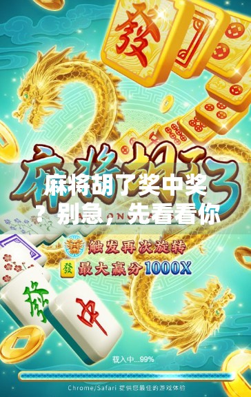 麻将胡了奖中奖？别急，先看看你是不是幸运儿还是套路王！