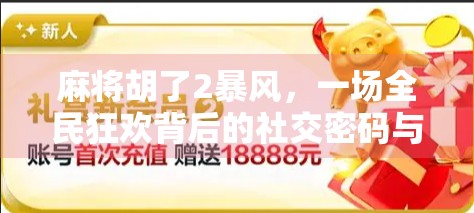 麻将胡了2暴风，一场全民狂欢背后的社交密码与数字时代的牌桌革命