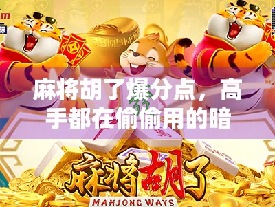 麻将胡了爆分点，高手都在偷偷用的暗号与策略，新手看完少输一半！