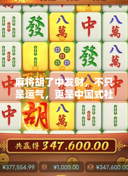 麻将胡了中发财，不只是运气，更是中国式社交的密码