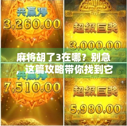 麻将胡了3在哪？别急，这篇攻略带你找到它！