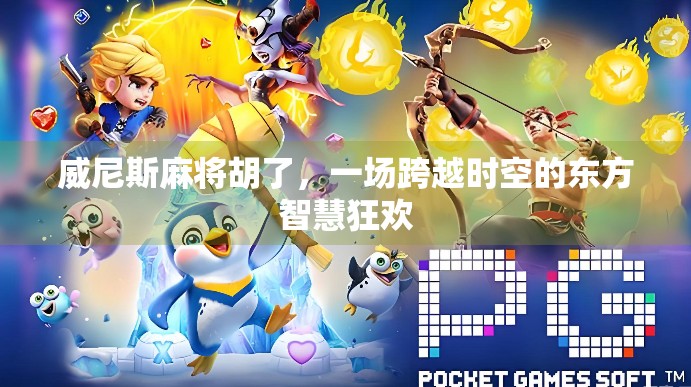 威尼斯麻将胡了，一场跨越时空的东方智慧狂欢