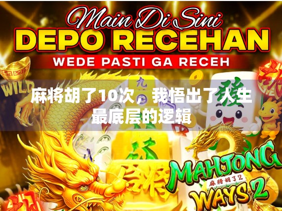 麻将胡了10次，我悟出了人生最底层的逻辑