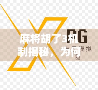 麻将胡了3机制揭秘，为何这款游戏能火遍全网？