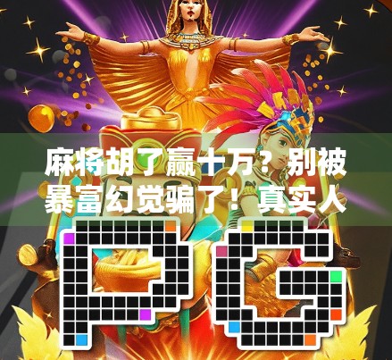 麻将胡了赢十万？别被暴富幻觉骗了！真实人生比牌局更精彩