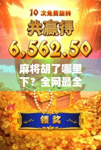 麻将胡了哪里下？全网最全下载指南+避坑提醒，新手必看！