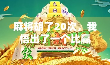 麻将胡了20次，我悟出了一个比赢钱更重要的道理！