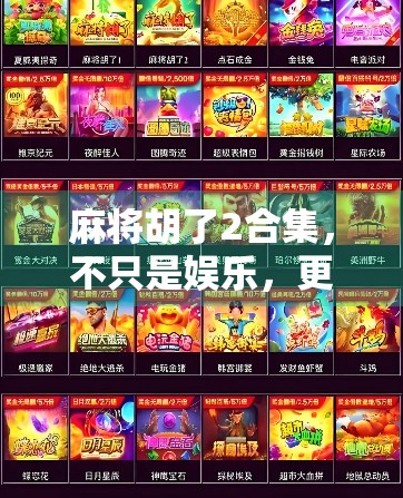 麻将胡了2合集，不只是娱乐，更是社交与智慧的博弈场