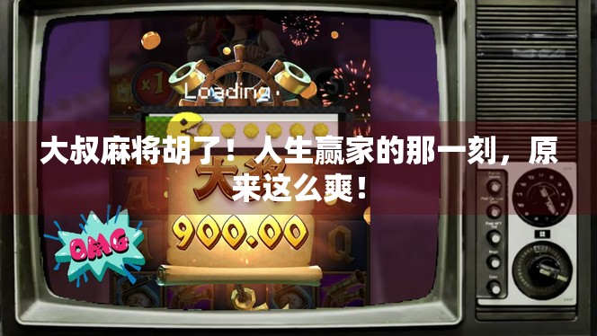 大叔麻将胡了！人生赢家的那一刻，原来这么爽！