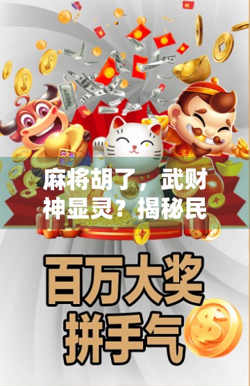 麻将胡了，武财神显灵？揭秘民间信仰与娱乐文化的奇妙碰撞！