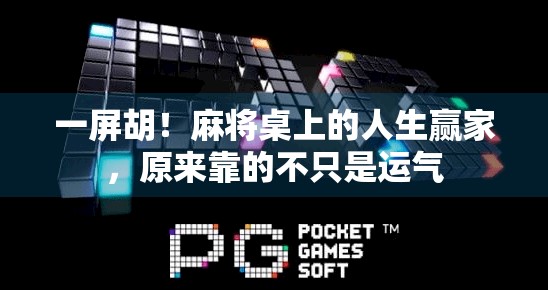 一屏胡！麻将桌上的人生赢家，原来靠的不只是运气