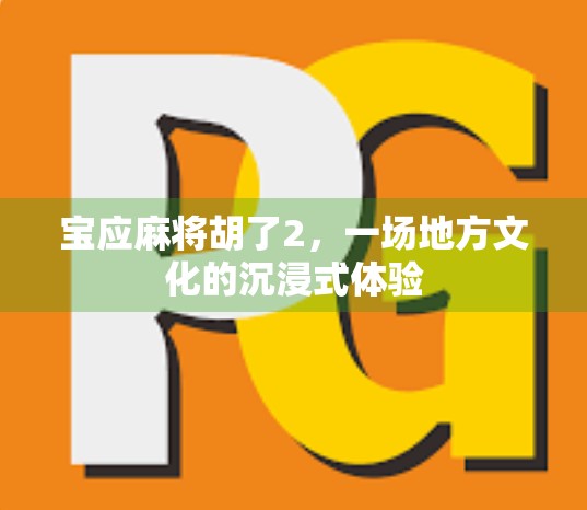 宝应麻将胡了2，一场地方文化的沉浸式体验