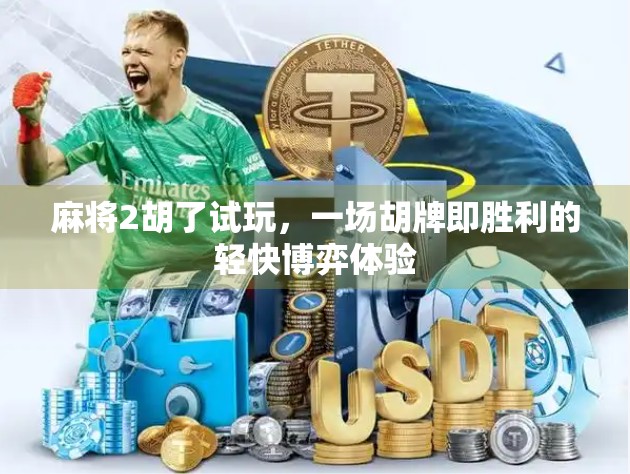 麻将2胡了试玩，一场胡牌即胜利的轻快博弈体验