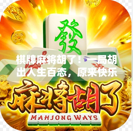 棋牌麻将胡了！一局胡出人生百态，原来快乐藏在规则里