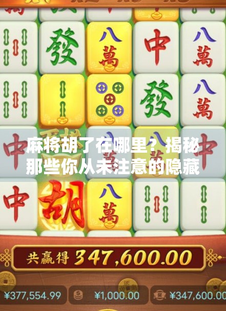 麻将胡了在哪里？揭秘那些你从未注意的隐藏胡牌角落！