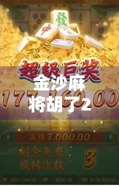 金沙麻将胡了2，从娱乐到社交的沉浸式体验升级