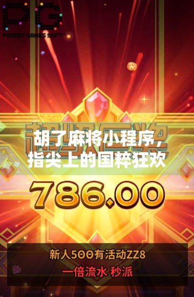 胡了麻将小程序,指尖上的国粹狂欢,年轻人为何爱上了线上斗地主? 胡了麻将小程序,指尖上的国粹狂欢,年轻人为何爱上了线上斗地主?