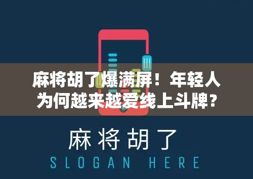 麻将胡了爆满屏！年轻人为何越来越爱线上斗牌？