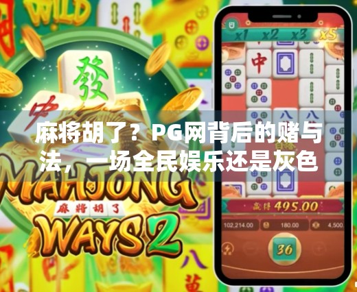 麻将胡了？PG网背后的赌与法，一场全民娱乐还是灰色陷阱？