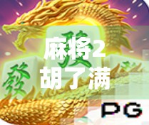 麻将2胡了满屏!这波操作,赢麻了还是输惨了? 麻将2胡了满屏!这波操作,赢麻了还是输惨了?