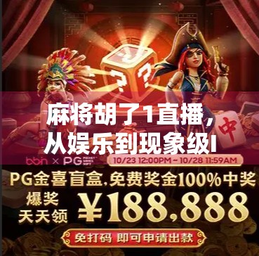 麻将胡了1直播，从娱乐到现象级IP的崛起之路