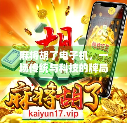 麻将胡了电子机，一场传统与科技的牌局革命