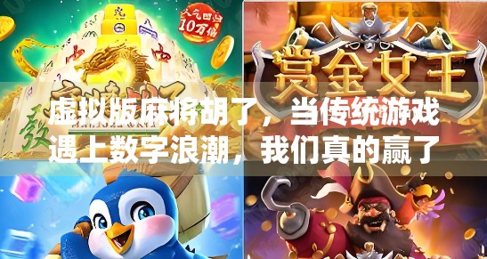 虚拟版麻将胡了，当传统游戏遇上数字浪潮，我们真的赢了吗？