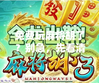 免费玩麻将胡了？别急，先看清这几点套路！