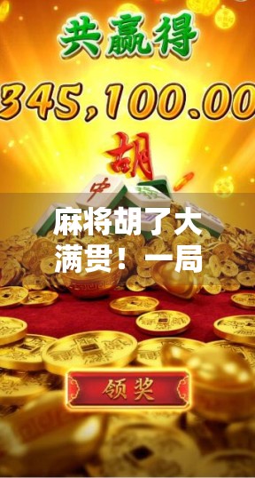 麻将胡了大满贯！一局牌局背后的人生启示，输赢之外，是人情冷暖与智慧博弈