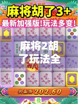 麻将2胡了玩法全解析，新手也能秒变高手的秘诀！
