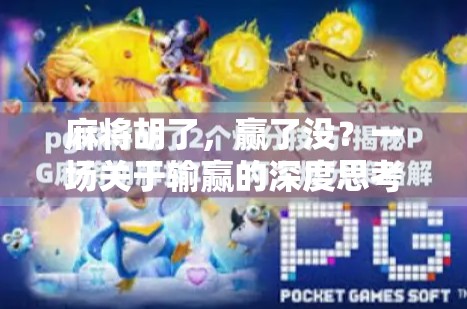 麻将胡了，赢了没？一场关于输赢的深度思考