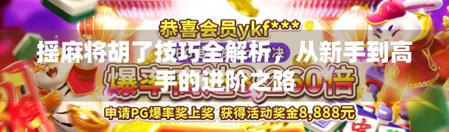 摇麻将胡了技巧全解析,从新手到高手的进阶之路 摇麻将胡了技巧全解析,从新手到高手的进阶之路