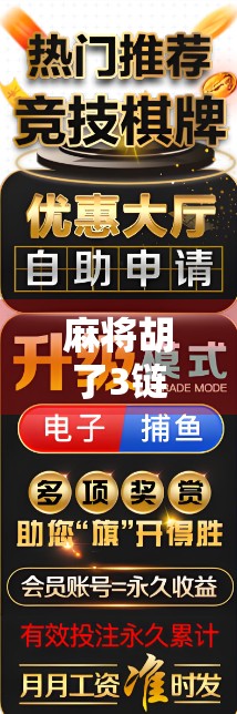 麻将胡了3链接，为何这款经典游戏在2024年依然火出圈？