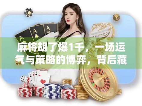 麻将胡了爆1千,一场运气与策略的博弈,背后藏着多少普通人的真实生活? 麻将胡了爆1千,一场运气与策略的博弈,背后藏着多少普通人的真实生活?