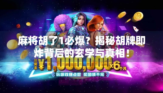 麻将胡了1必爆？揭秘胡牌即炸背后的玄学与真相！