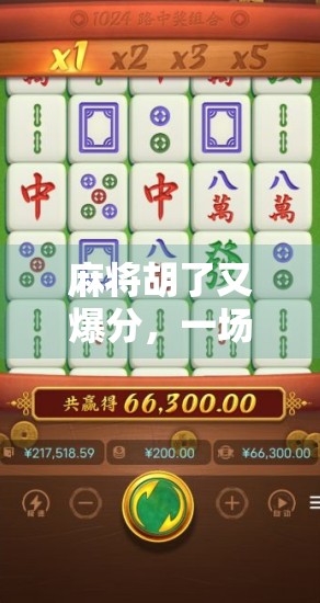 麻将胡了又爆分,一场关于赢与输的心理博弈 麻将胡了又爆分,一场关于赢与输的心理博弈