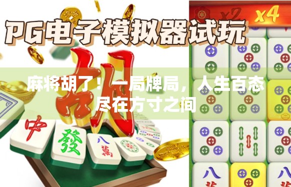 麻将胡了！一局牌局，人生百态尽在方寸之间