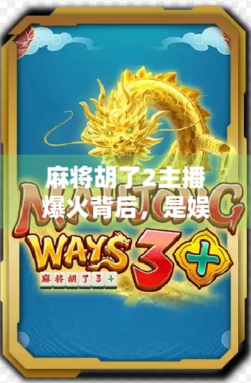 麻将胡了2主播爆火背后，是娱乐至死还是全民解压新出口？