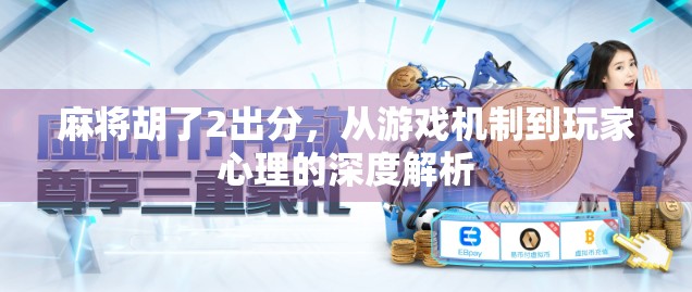 麻将胡了2出分，从游戏机制到玩家心理的深度解析