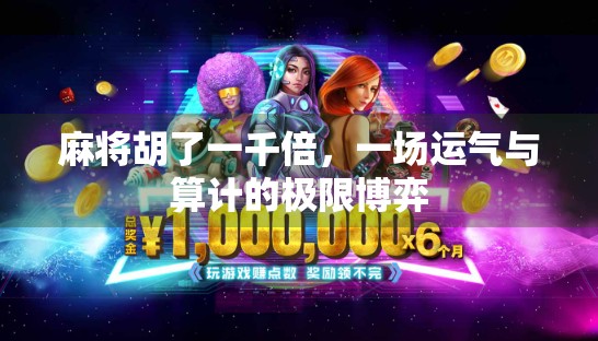 麻将胡了一千倍，一场运气与算计的极限博弈