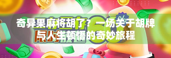 奇异果麻将胡了？一场关于胡牌与人生顿悟的奇妙旅程