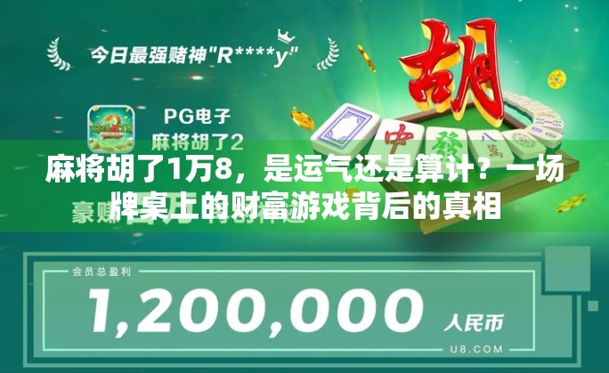 麻将胡了1万8，是运气还是算计？一场牌桌上的财富游戏背后的真相