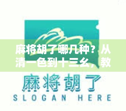 麻将胡了哪几种？从清一色到十三幺，教你秒懂麻将胡牌的10大类型！