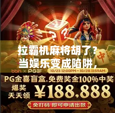 拉霸机麻将胡了？当娱乐变成陷阱，我们该如何守住底线？