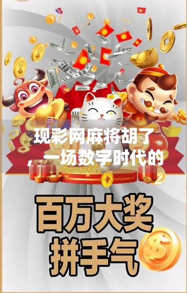 现彩网麻将胡了，一场数字时代的牌局狂欢，背后藏着怎样的社交密码？