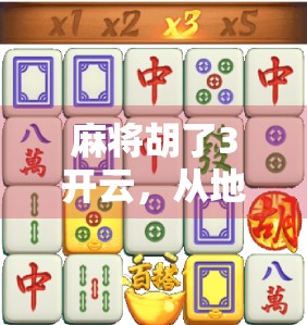 麻将胡了3开云，从地方娱乐到全球热潮的云上逆袭之路