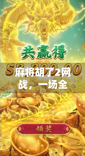 麻将胡了2网战，一场全民娱乐的数字狂欢，还是社交焦虑的新温床？