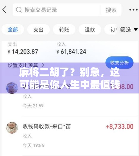 麻将二胡了？别急，这可能是你人生中最值钱的一次免费体验！