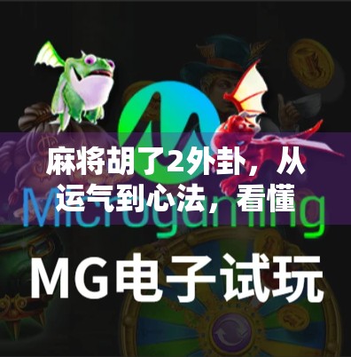 麻将胡了2外卦，从运气到心法，看懂这局牌背后的底层逻辑！
