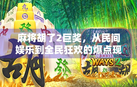 麻将胡了2巨奖，从民间娱乐到全民狂欢的爆点现象